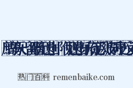 鹧鸪天+留赠元遗山+附见遗山乐府定风波词序近义词是什么意思的图片